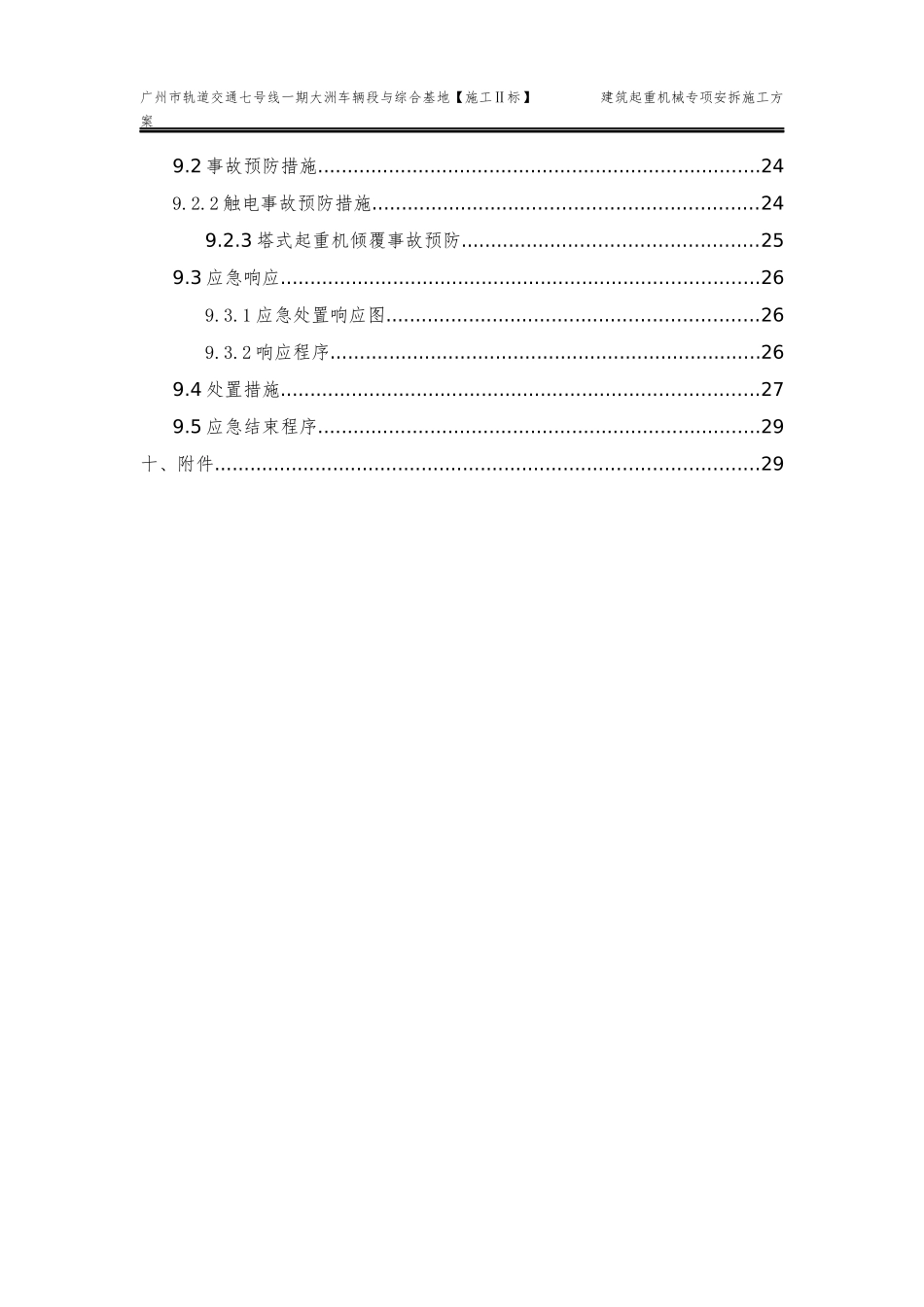 建筑起重机械安拆专项施工方案_第3页