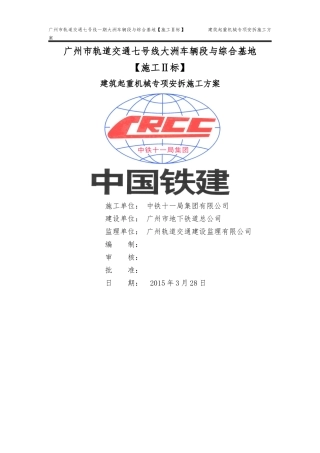 建筑起重机械安拆专项施工方案