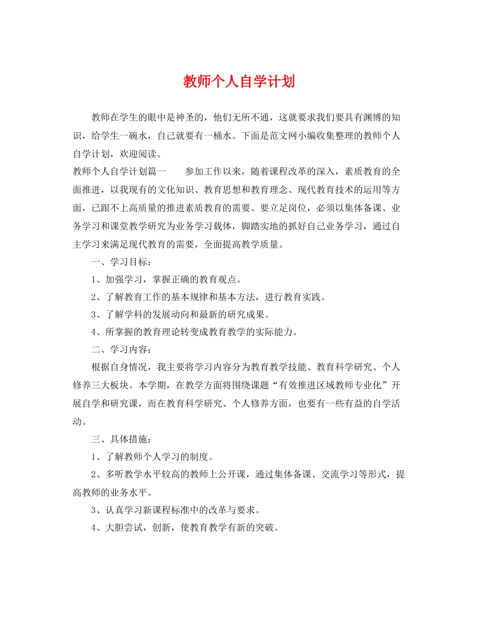 教师个人自学计划 _第1页