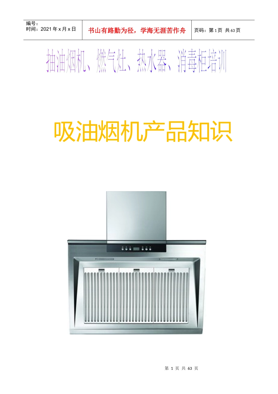 抽油烟机、燃气灶、热水器、消毒柜培训资料_第1页