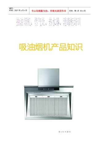 抽油烟机、燃气灶、热水器、消毒柜培训资料