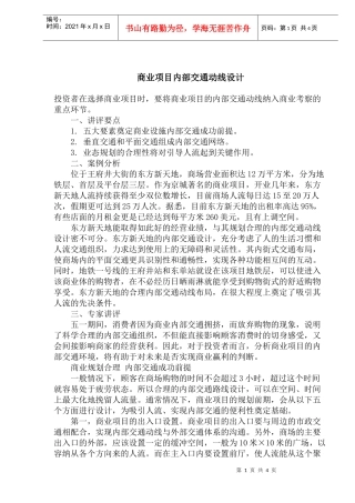 商业项目内部交通动线组织设计