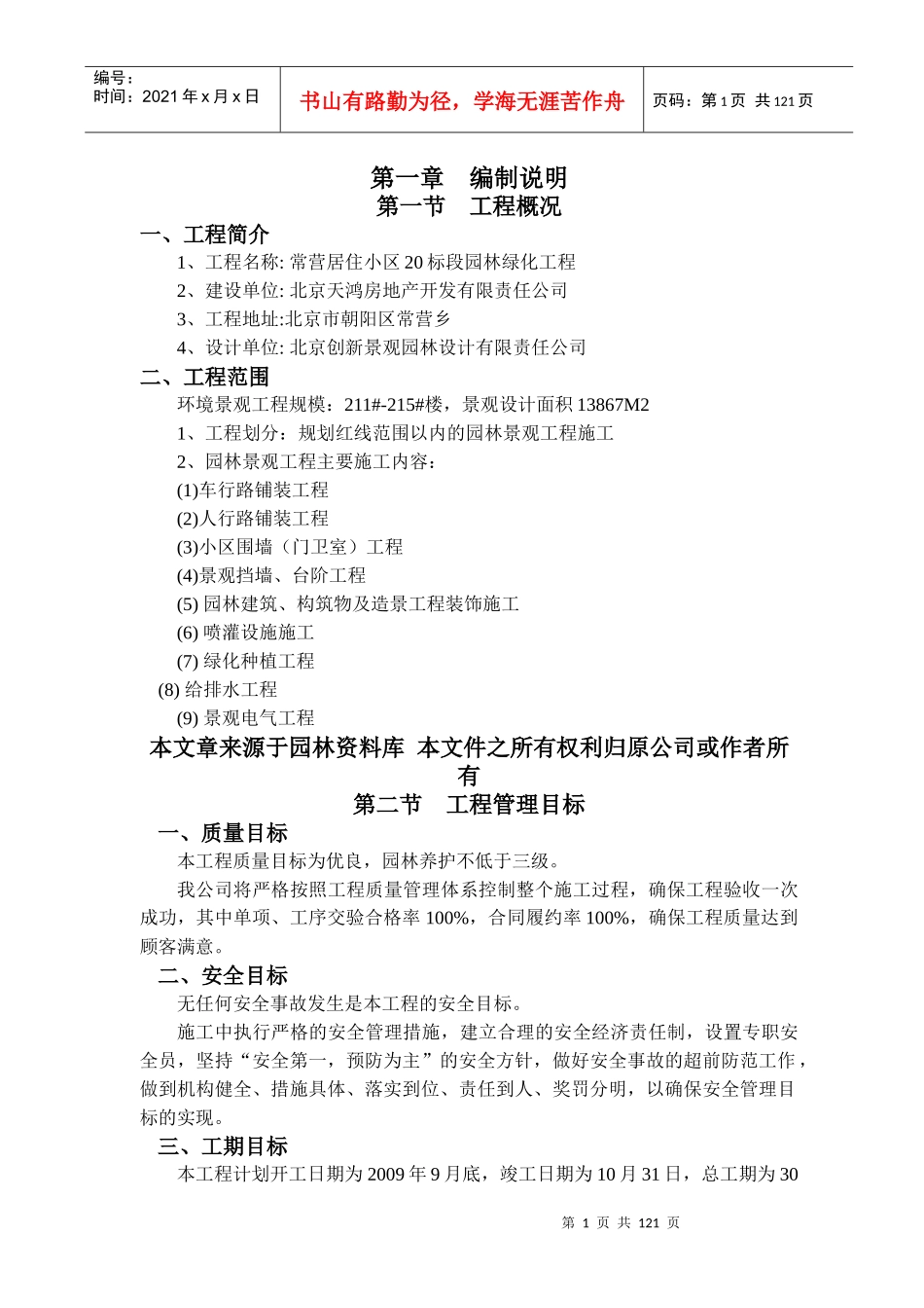 居住小区标段园林景观绿化工程施工组织设计_第1页