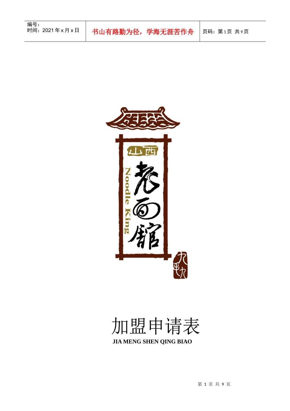 我们非常高兴您选择并申请加盟九毛九餐饮_第1页
