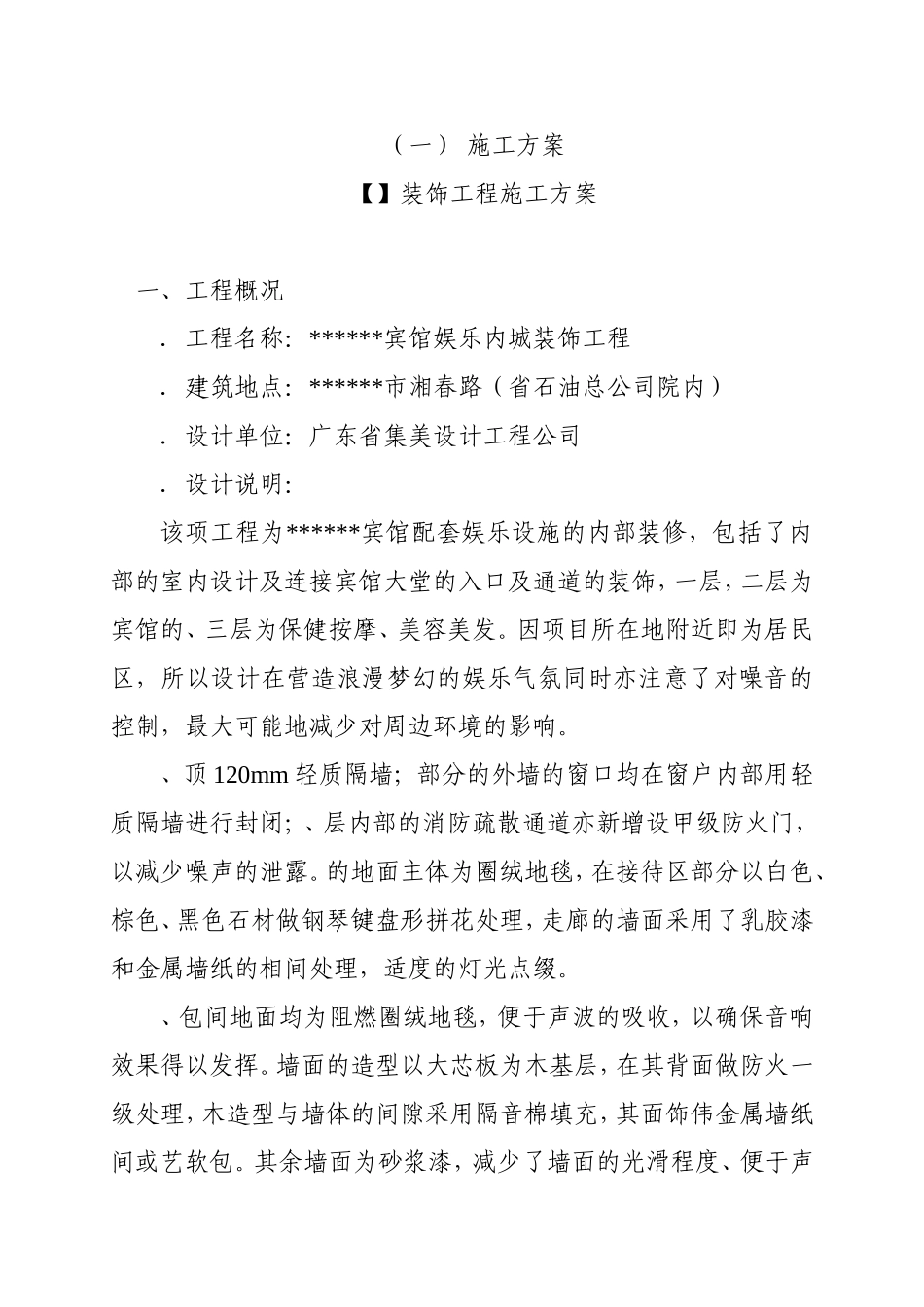 宾馆娱乐内城装饰工程施工组织设计方案(DOC89页)_第1页