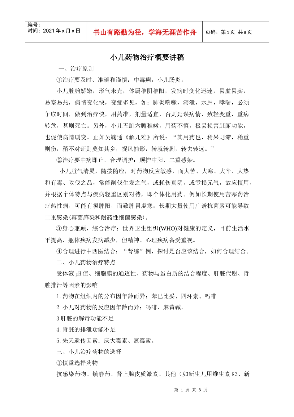 小儿药物治疗概要讲稿_第1页