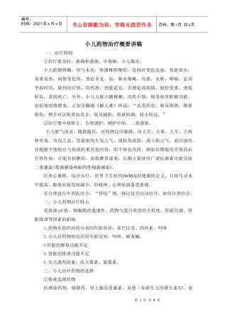 小儿药物治疗概要讲稿