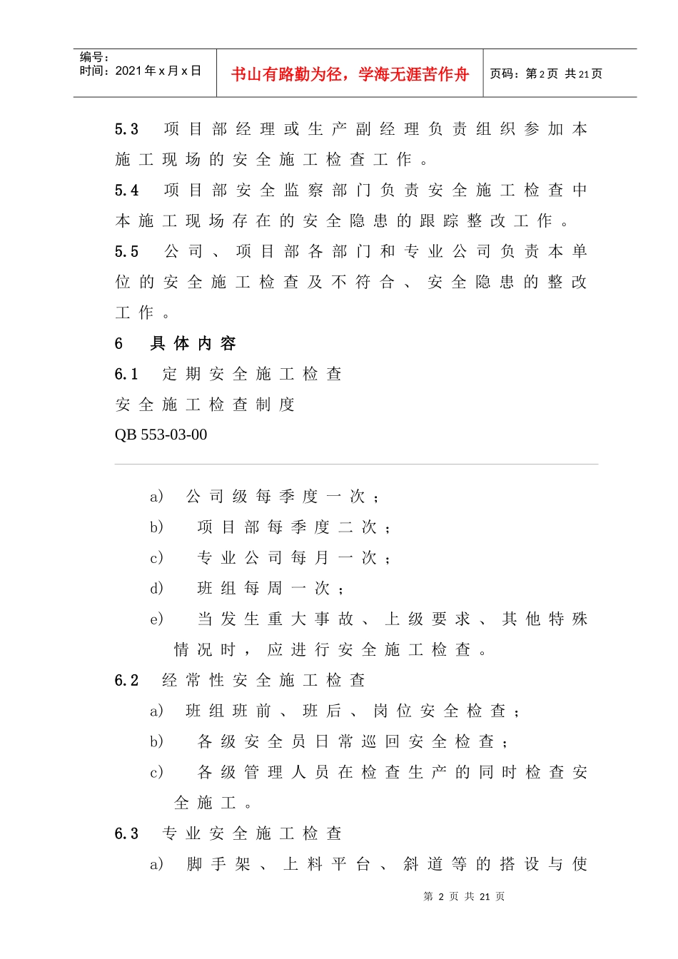 工程公司企业标准安全施工检查制度doc16_第2页