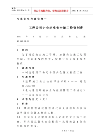 工程公司企业标准安全施工检查制度doc16