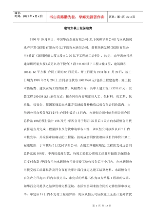 建筑安装工程保险费