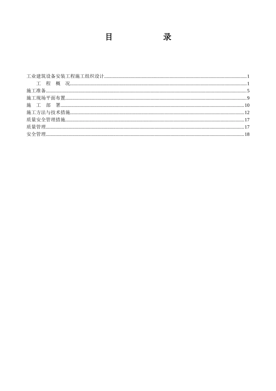 工业建筑设备安装工程施工组织设计_第2页