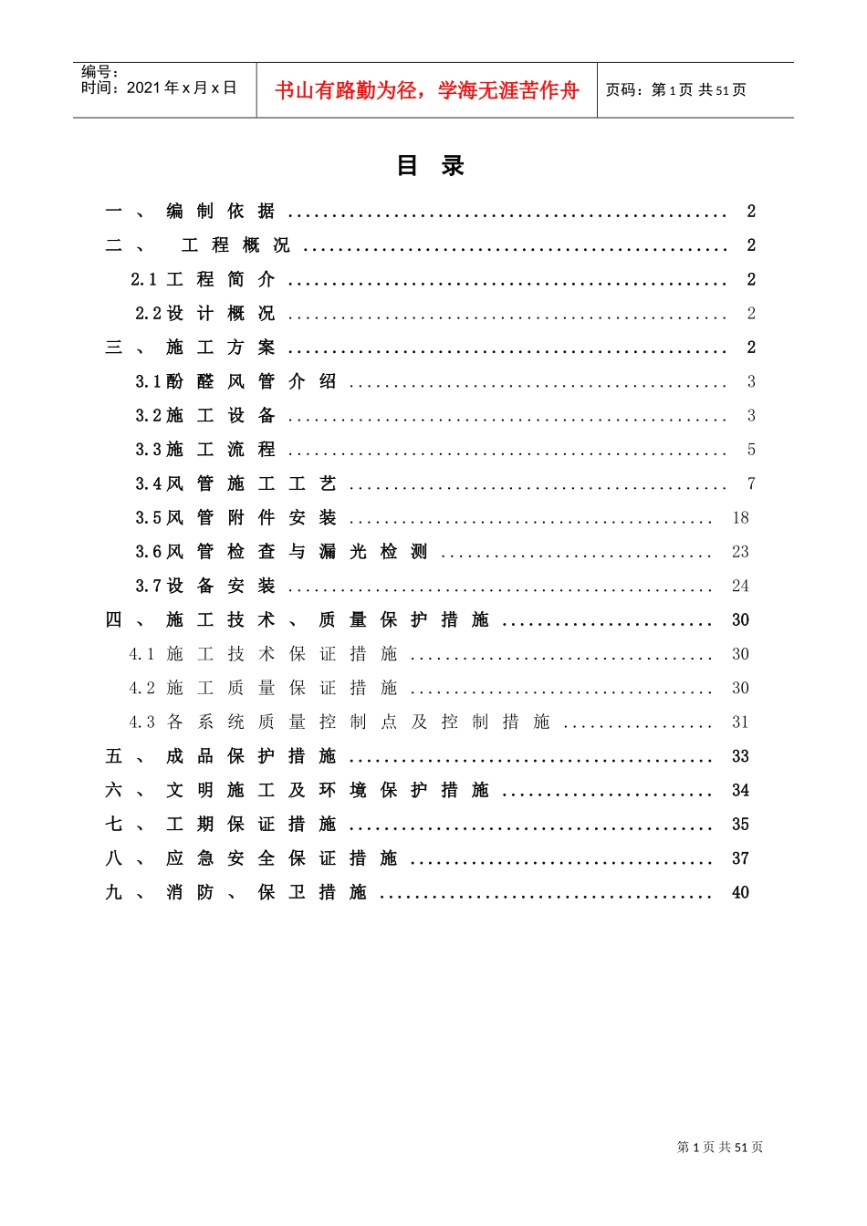 双面彩钢酚醛风管制作施工方案(DOC42页)_第1页