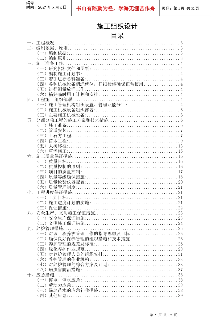 园林绿化施工组织设计-案例1 muluhao_第1页
