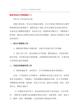 前台对自己工作规划前台职业规划