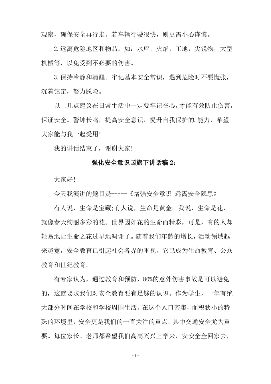 中学生强化安全意识国旗下讲话稿_第2页