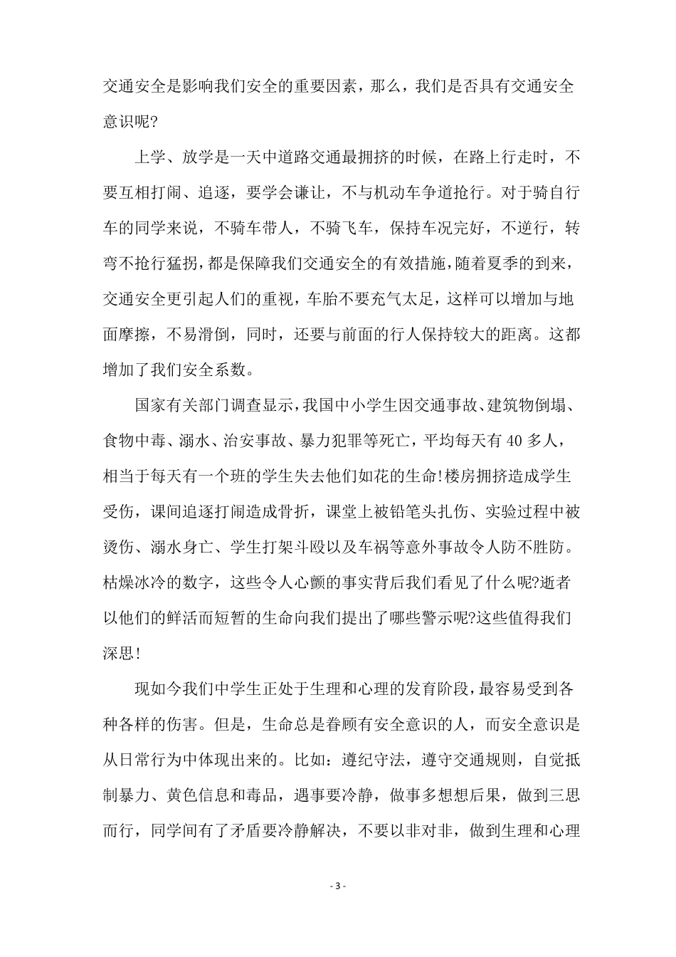 中学生强化安全意识国旗下讲话稿_第3页