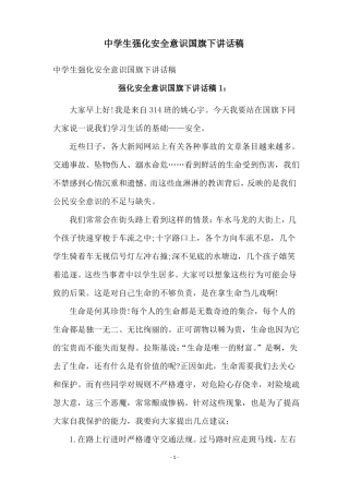 中学生强化安全意识国旗下讲话稿