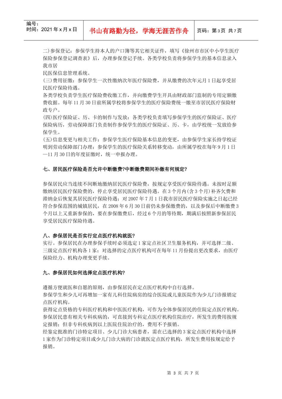 徐州市城镇居民基本医疗保险政策问答_第3页