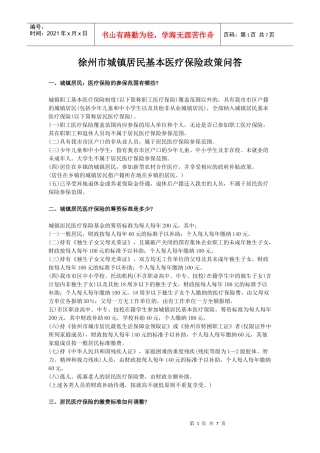 徐州市城镇居民基本医疗保险政策问答
