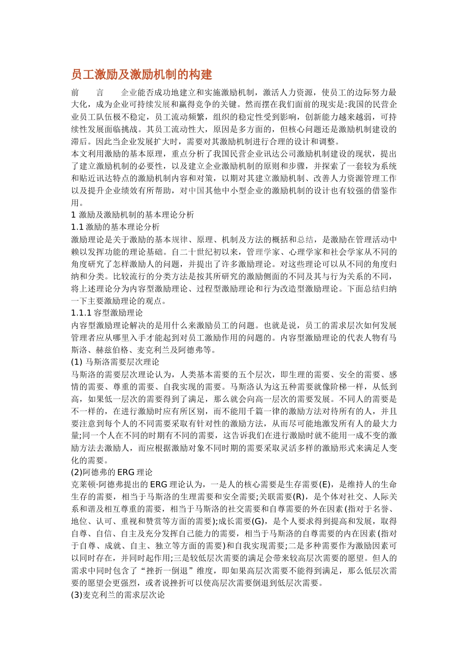 员工激励及激励机制的构建_第1页