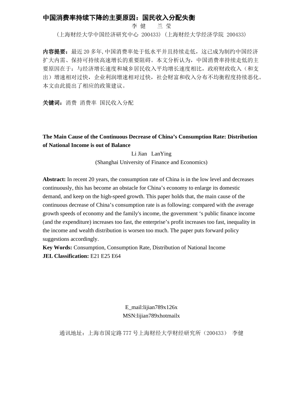 中国消费率持续下降的主要原因：国民收入分配失衡_第1页