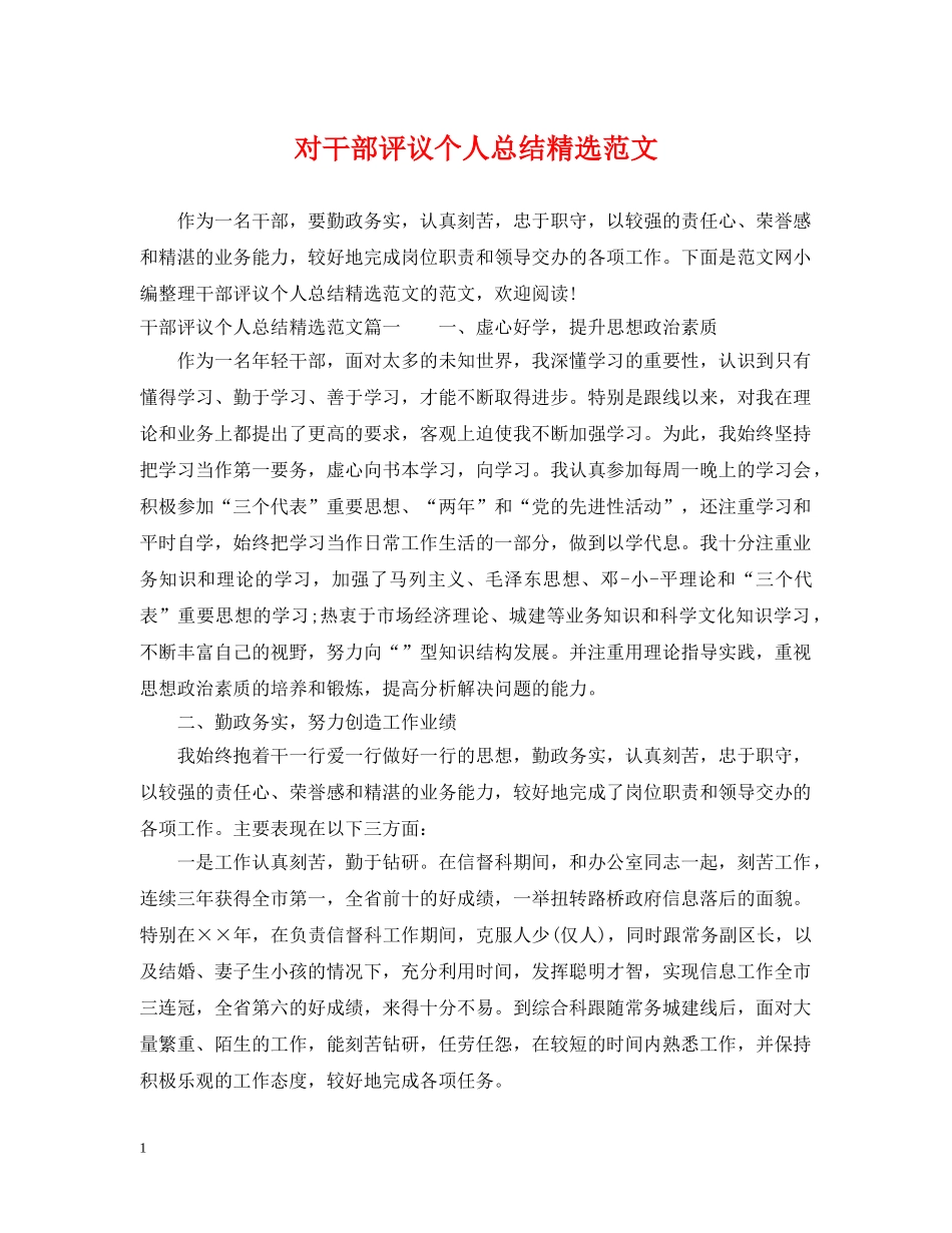 对干部评议个人总结精选范文 _第1页
