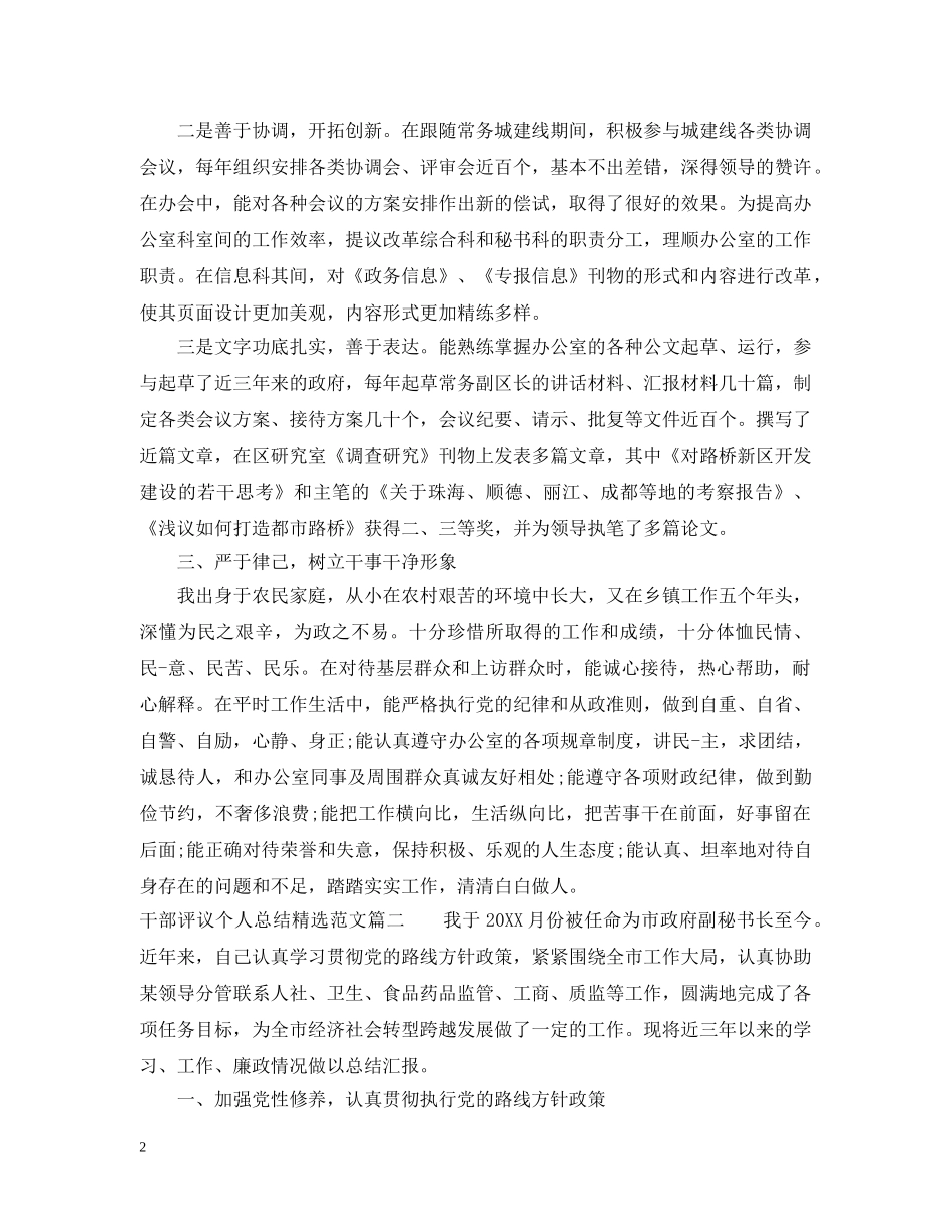 对干部评议个人总结精选范文 _第2页