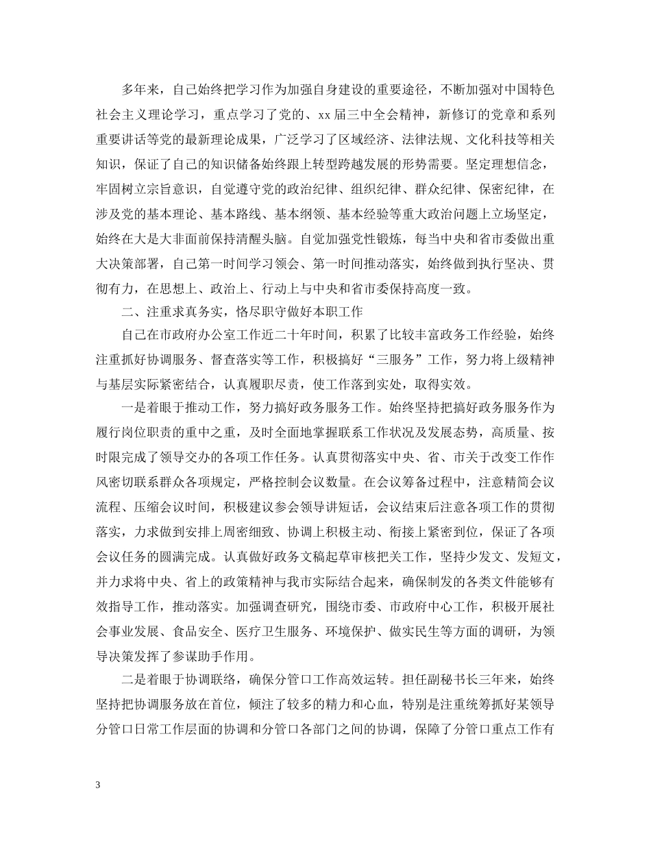 对干部评议个人总结精选范文 _第3页