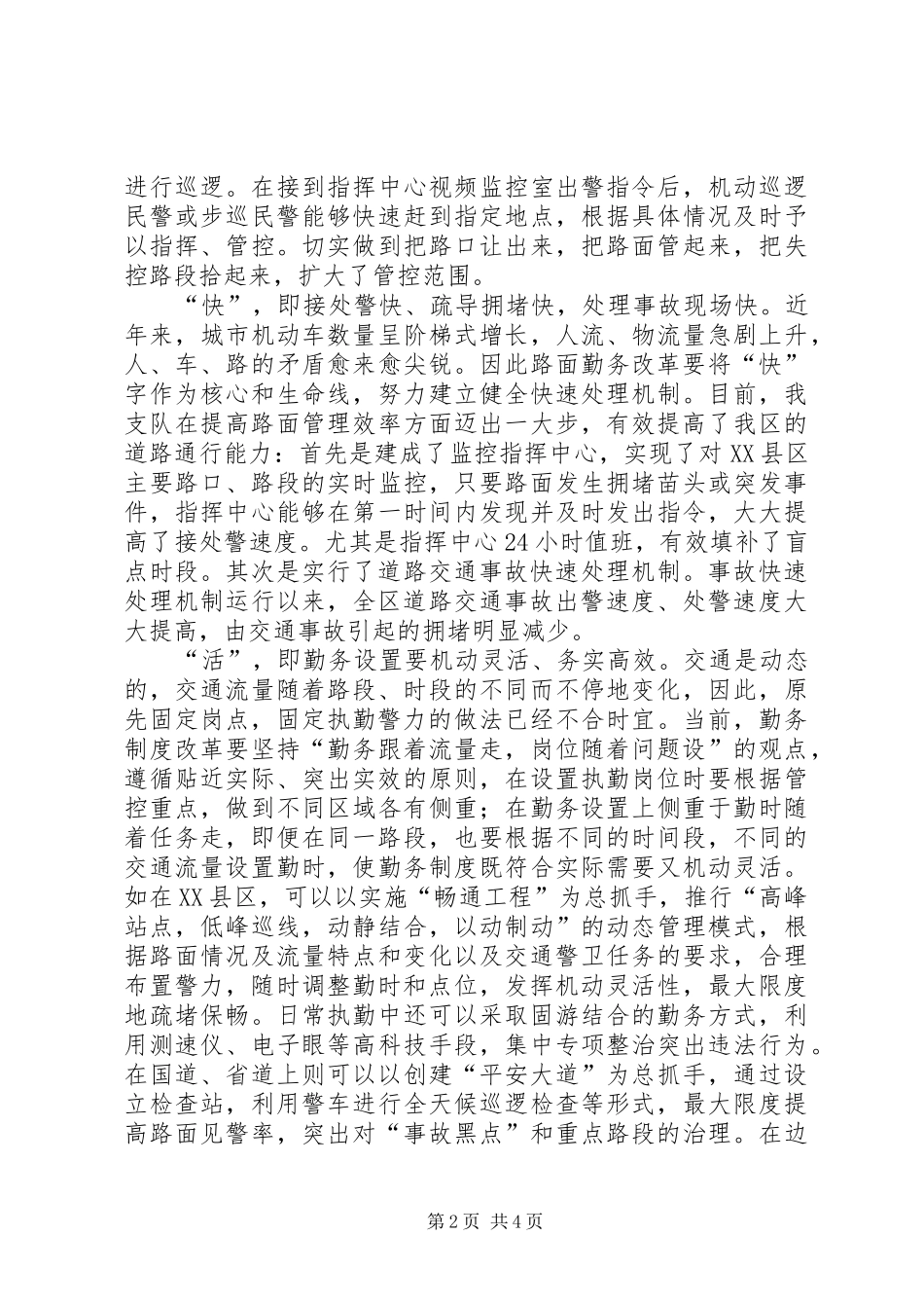 交通勤务模式改革调研报告_第2页