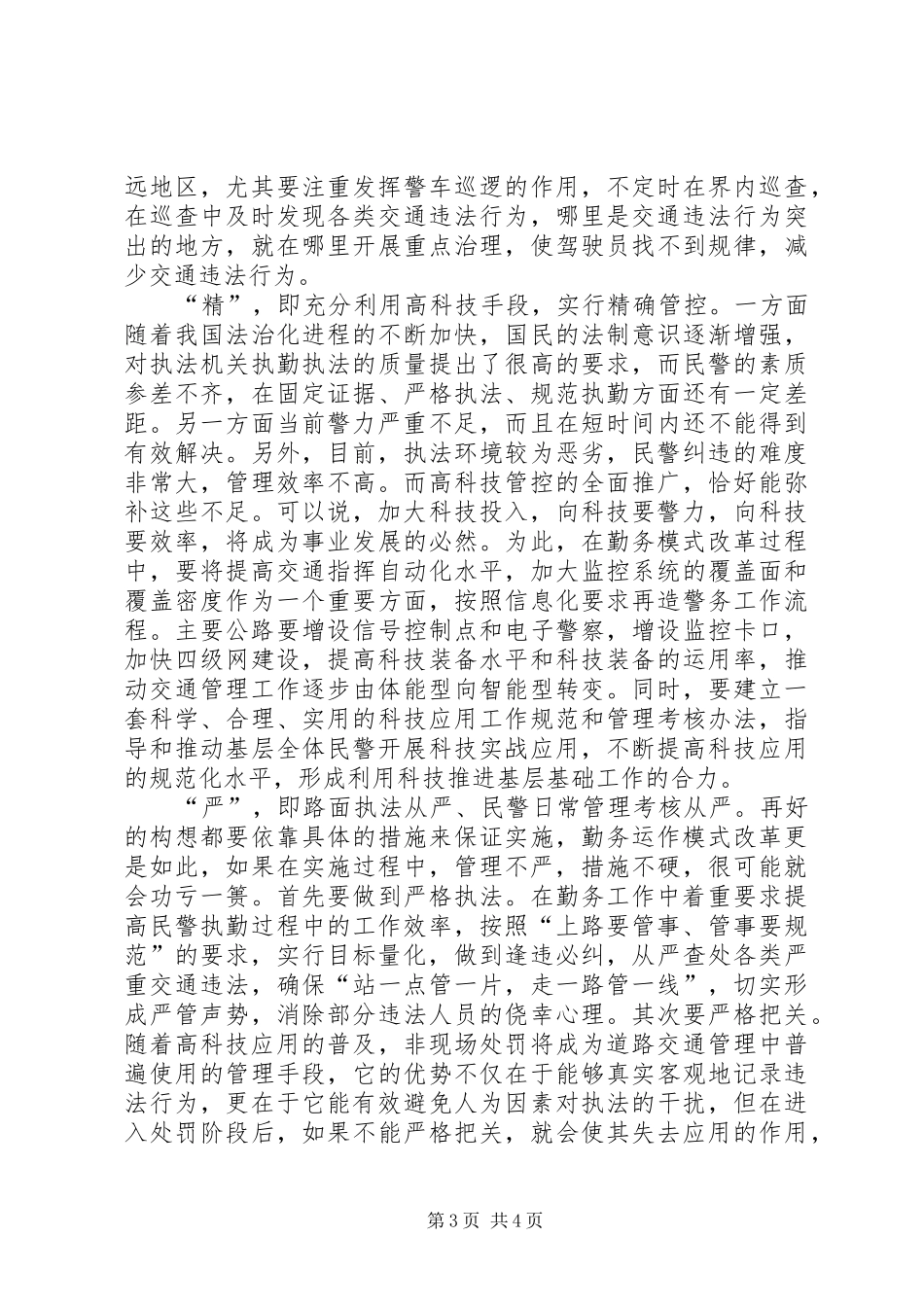 交通勤务模式改革调研报告_第3页