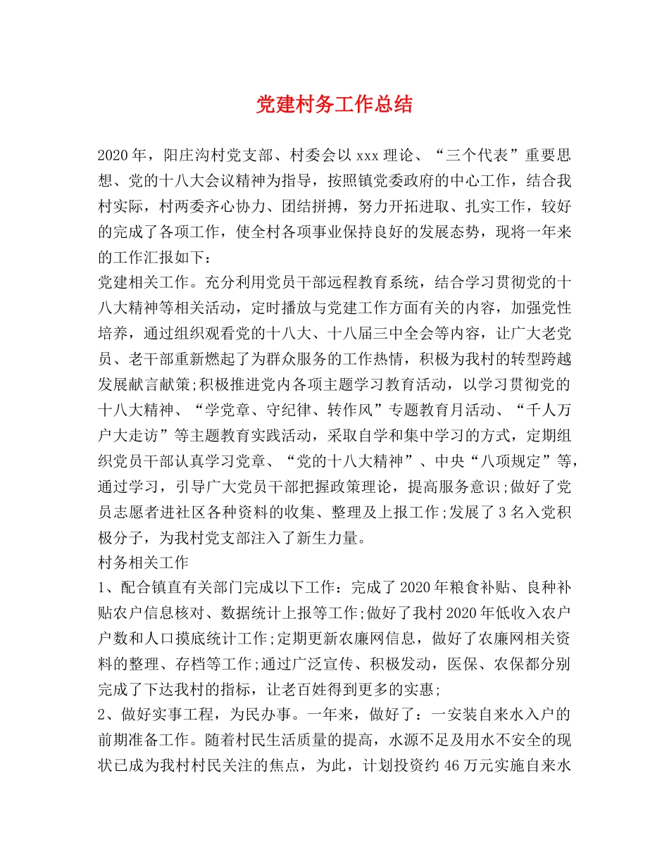 党建村务工作总结 _第1页