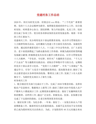 党建村务工作总结 