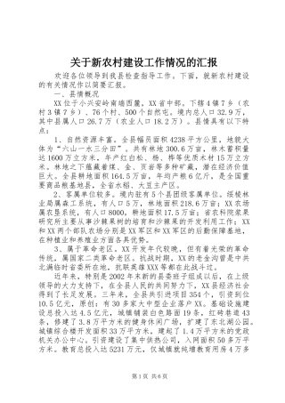 关于新农村建设工作情况的汇报