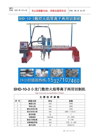 小龙门数控火焰等离子两用切割机SHD-10-3型技术参数
