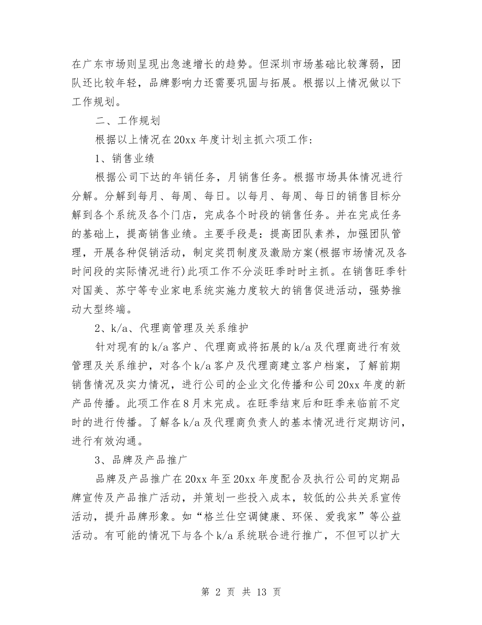 2024年上半年家电销售工作计划范文与2024年上半年宾馆党支部工作总结范文汇编_第2页