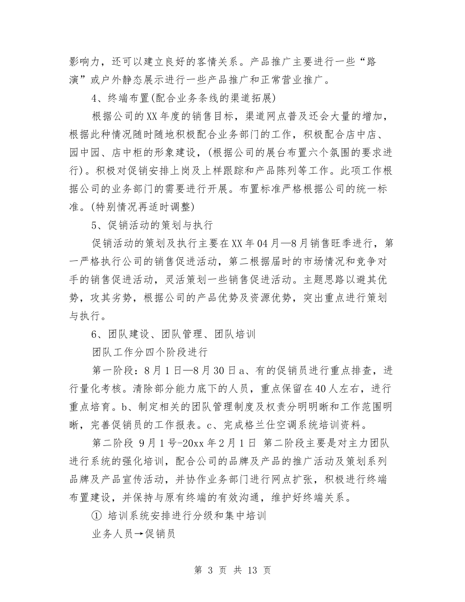 2024年上半年家电销售工作计划范文与2024年上半年宾馆党支部工作总结范文汇编_第3页