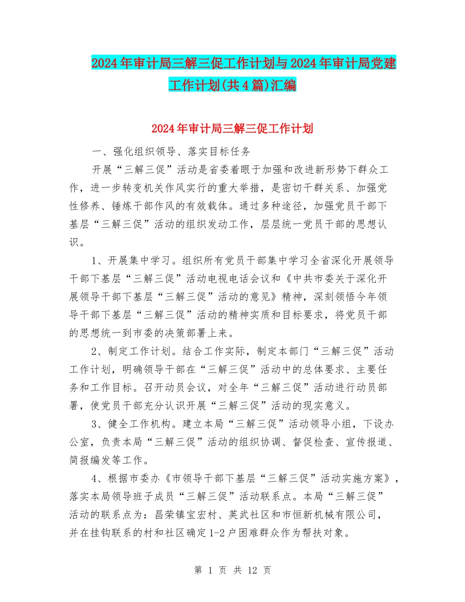 2024年审计局三解三促工作计划与2024年审计局党建工作计划(共4篇)汇编_第1页