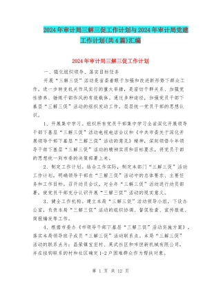 2024年审计局三解三促工作计划与2024年审计局党建工作计划(共4篇)汇编