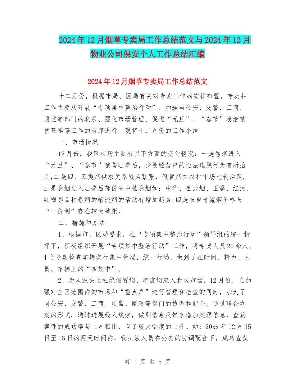 2024年12月烟草专卖局工作总结范文与2024年12月物业公司保安个人工作总结汇编_第1页