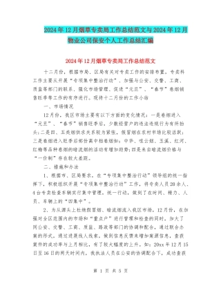 2024年12月烟草专卖局工作总结范文与2024年12月物业公司保安个人工作总结汇编