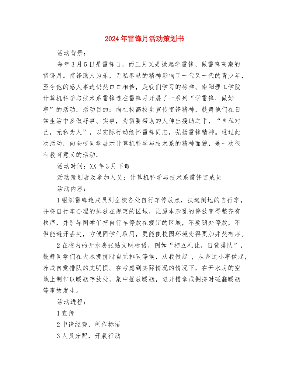 2024年雷锋团支部活动计划与2024年雷锋月活动策划书汇编_第3页