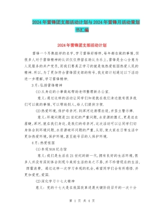 2024年雷锋团支部活动计划与2024年雷锋月活动策划书汇编