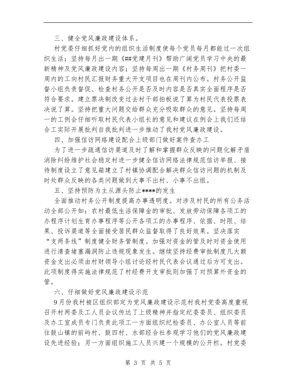 村党委2024年度党风廉政建设工作总结_第3页