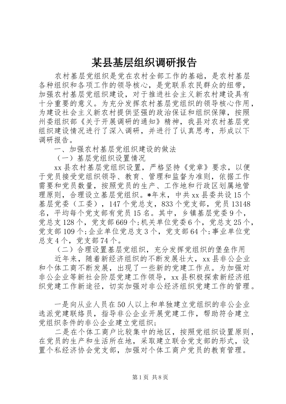 某县基层组织调研报告_第1页