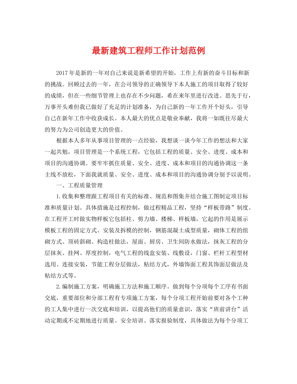 最新建筑工程师工作计划范例 _第1页