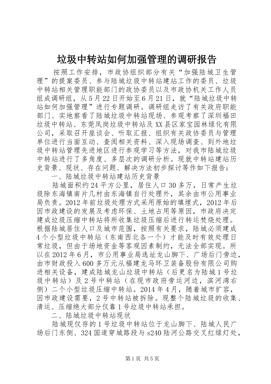 垃圾中转站如何加强管理的调研报告_第1页