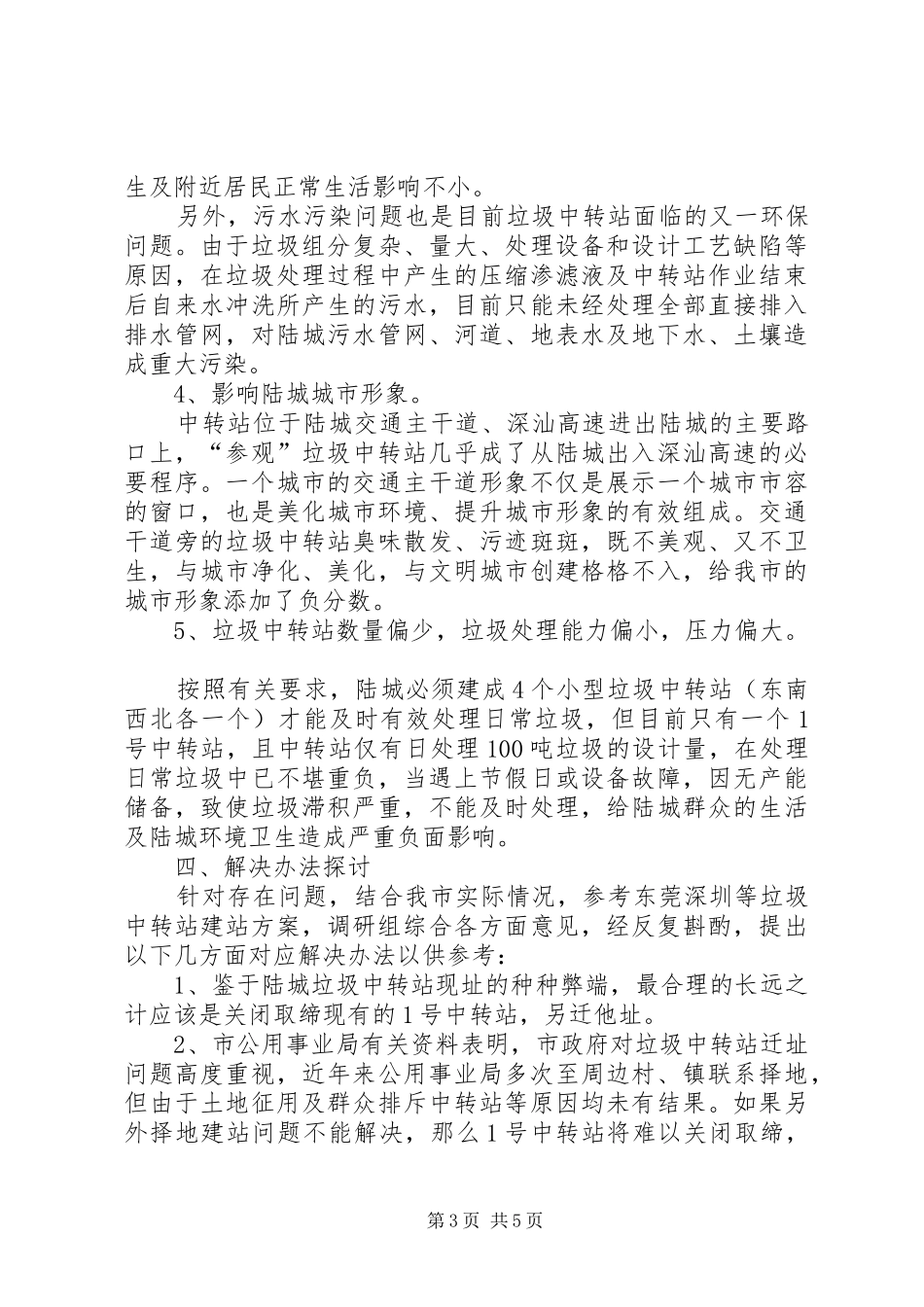 垃圾中转站如何加强管理的调研报告_第3页