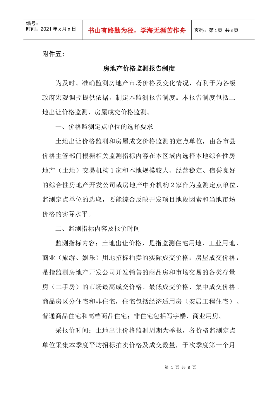 房地产价格监测报告制度-附件六_第1页