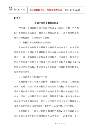 房地产价格监测报告制度-附件六