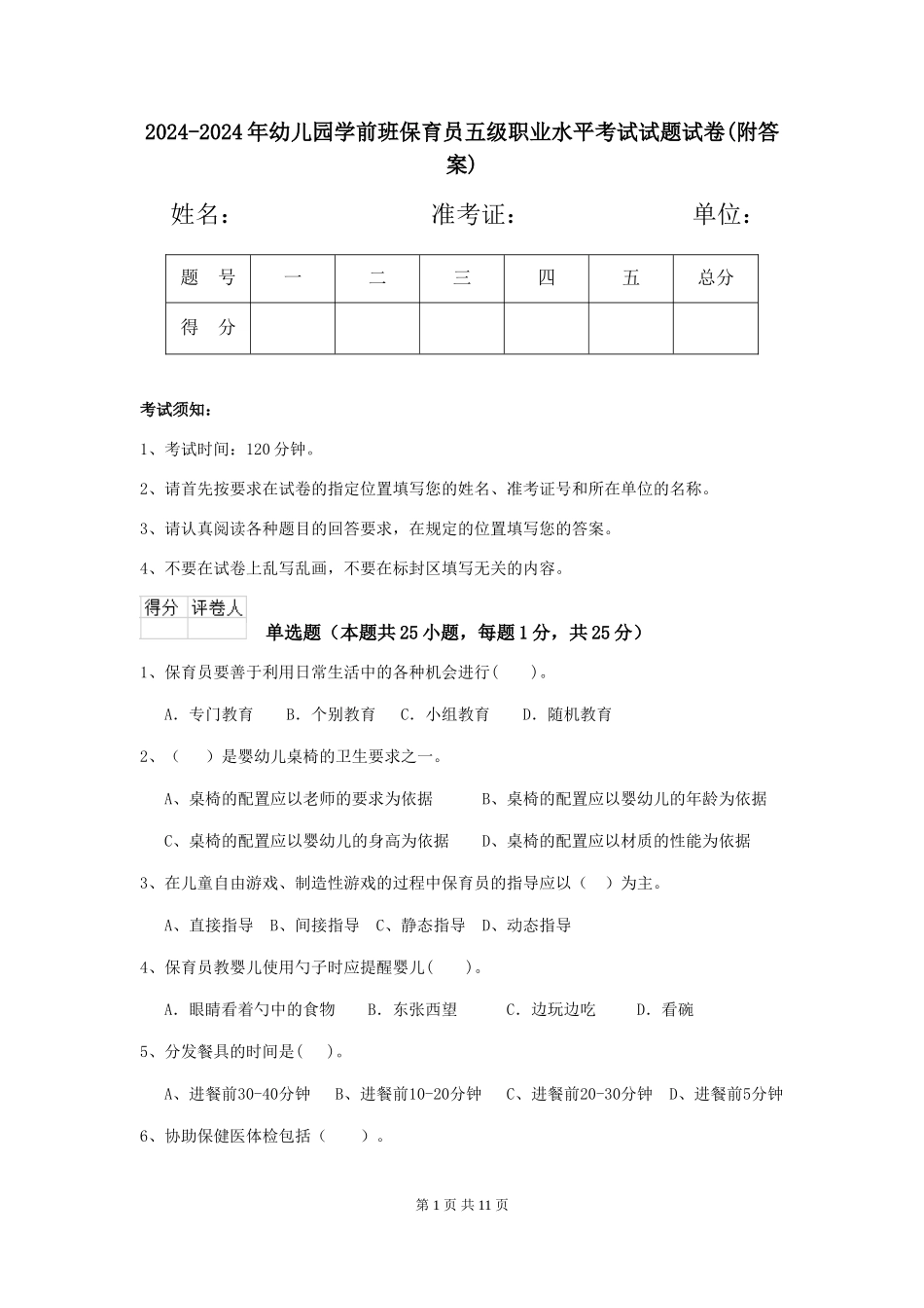 2024-2024年幼儿园学前班保育员五级职业水平考试试题试卷_第1页
